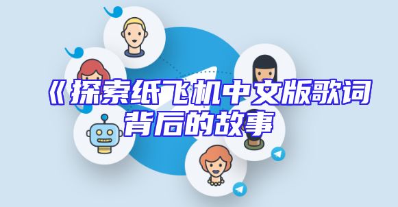 《探索纸飞机中文版歌词背后的故事