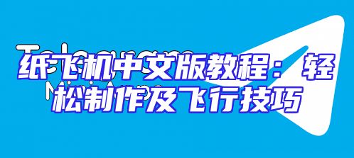 纸飞机中文版教程：轻松制作及飞行技巧