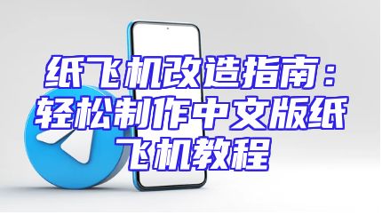 纸飞机改造指南：轻松制作中文版纸飞机教程