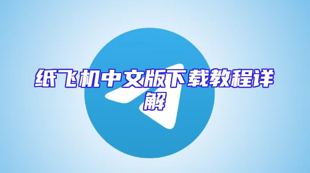 纸飞机中文版下载教程详解