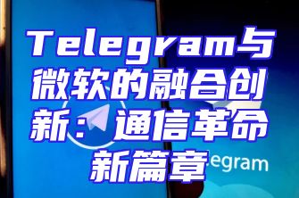 Telegram与微软的融合创新：通信革命新篇章