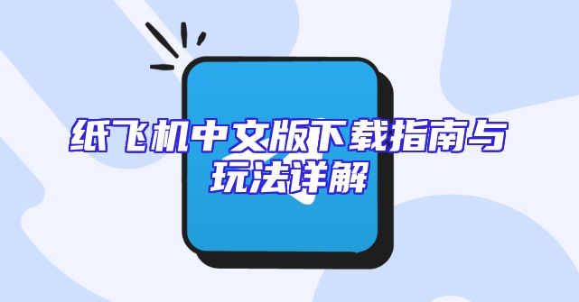 纸飞机中文版下载指南与玩法详解