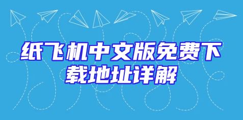 纸飞机中文版免费下载地址详解
