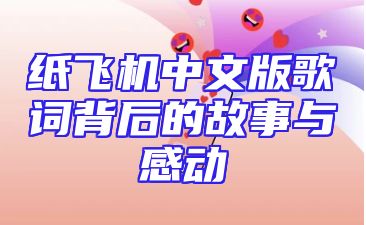 纸飞机中文版歌词背后的故事与感动