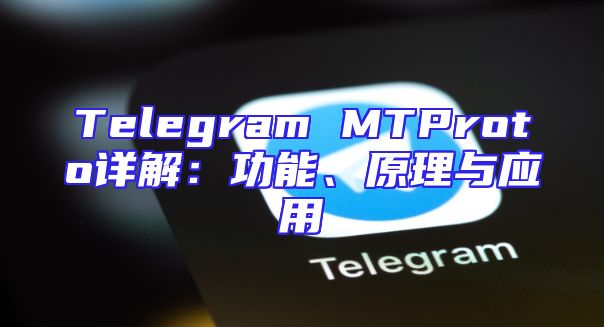 Telegram MTProto详解：功能、原理与应用