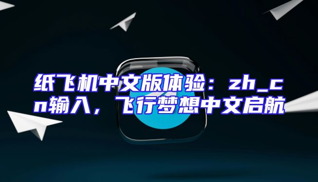 纸飞机中文版体验：zh_cn输入，飞行梦想中文启航