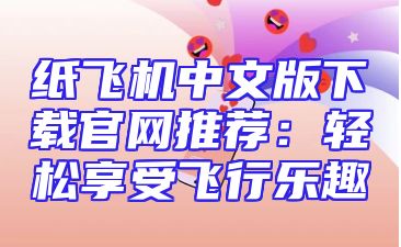 纸飞机中文版下载官网推荐：轻松享受飞行乐趣