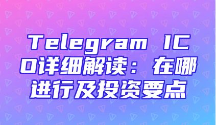 Telegram ICO详细解读：在哪进行及投资要点