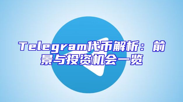 Telegram代币解析：前景与投资机会一览