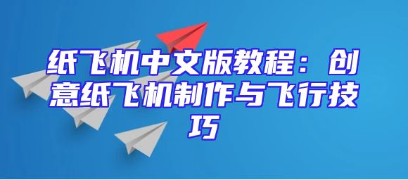 纸飞机中文版教程：创意纸飞机制作与飞行技巧