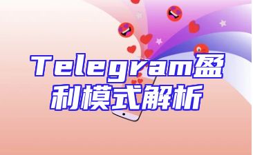 Telegram盈利模式解析