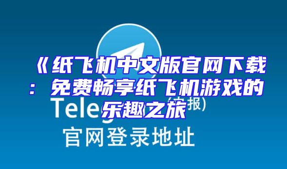《纸飞机中文版官网下载：免费畅享纸飞机游戏的乐趣之旅