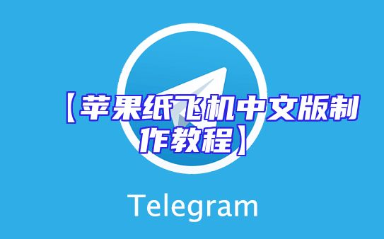 【苹果纸飞机中文版制作教程】