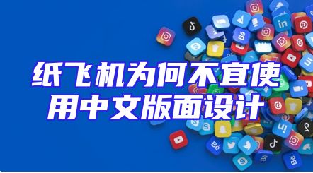 纸飞机为何不宜使用中文版面设计