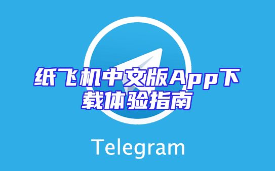 纸飞机中文版App下载体验指南