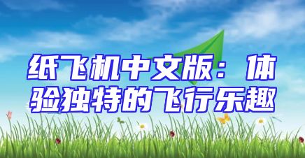 纸飞机中文版：体验独特的飞行乐趣