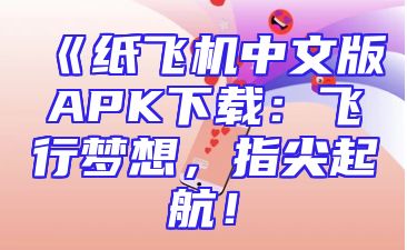 《纸飞机中文版APK下载：飞行梦想，指尖起航！