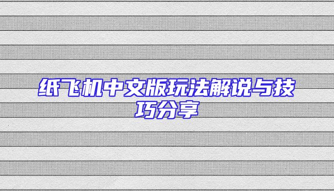 纸飞机中文版玩法解说与技巧分享
