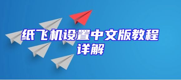 纸飞机设置中文版教程详解