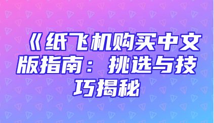 《纸飞机购买中文版指南：挑选与技巧揭秘