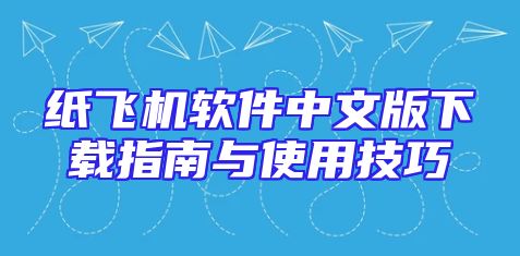 纸飞机软件中文版下载指南与使用技巧