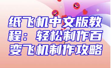 纸飞机中文版教程：轻松制作百变飞机制作攻略
