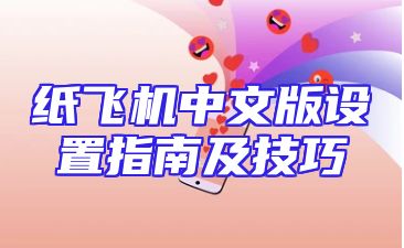 纸飞机中文版设置指南及技巧