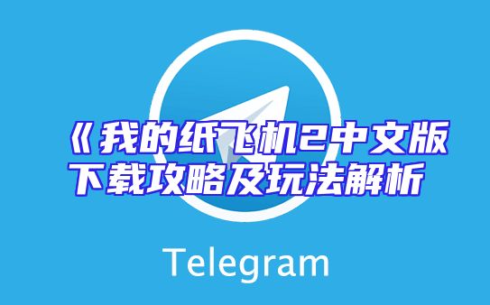 《我的纸飞机2中文版下载攻略及玩法解析