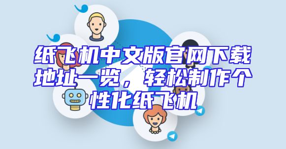 纸飞机中文版官网下载地址一览，轻松制作个性化纸飞机
