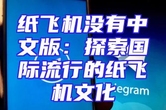 纸飞机没有中文版：探索国际流行的纸飞机文化