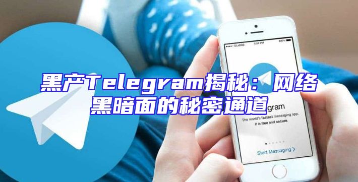 黑产Telegram揭秘：网络黑暗面的秘密通道