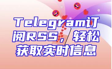 Telegram订阅RSS，轻松获取实时信息
