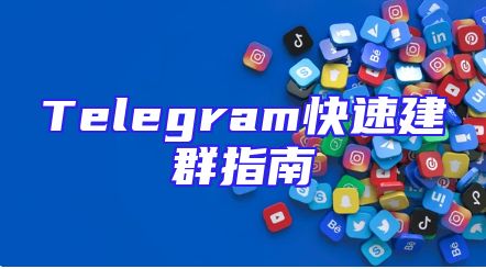Telegram快速建群指南