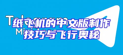 纸飞机的中文版制作技巧与飞行奥秘