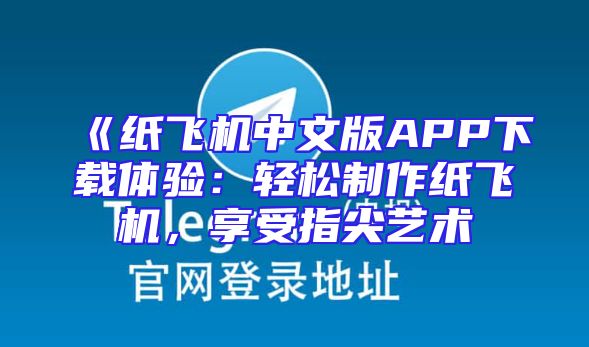 《纸飞机中文版APP下载体验：轻松制作纸飞机，享受指尖艺术