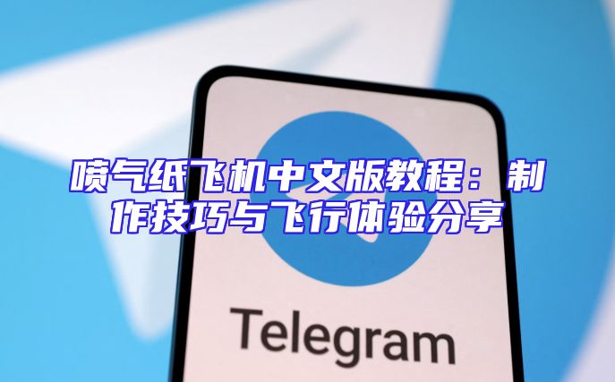 喷气纸飞机中文版教程：制作技巧与飞行体验分享
