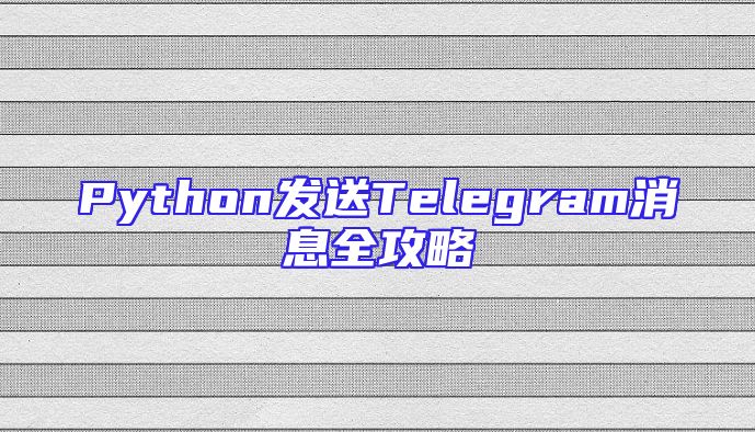 Python发送Telegram消息全攻略