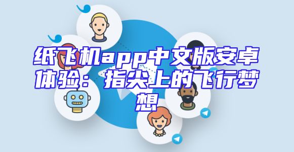 纸飞机app中文版安卓体验：指尖上的飞行梦想