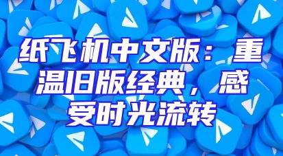 纸飞机中文版：重温旧版经典，感受时光流转