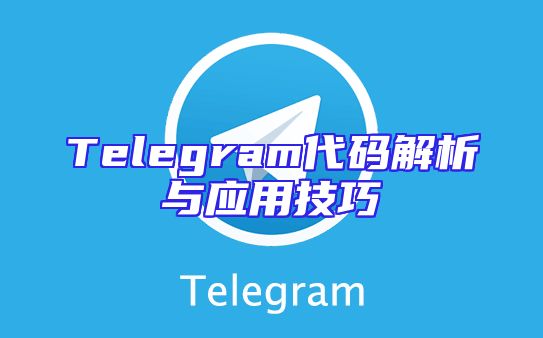 Telegram代码解析与应用技巧