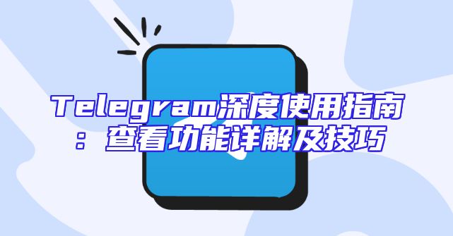 Telegram深度使用指南：查看功能详解及技巧