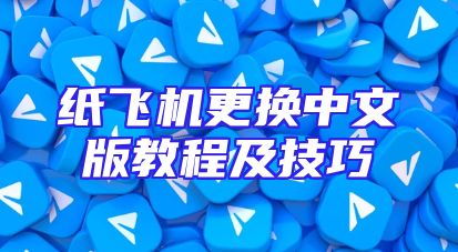 纸飞机更换中文版教程及技巧