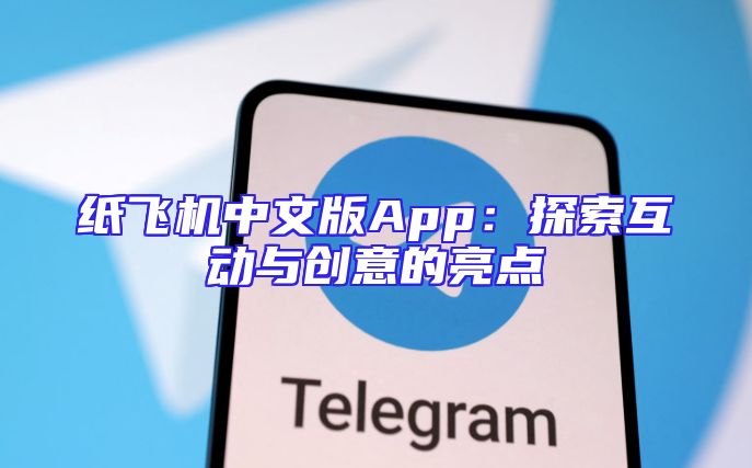 纸飞机中文版App：探索互动与创意的亮点