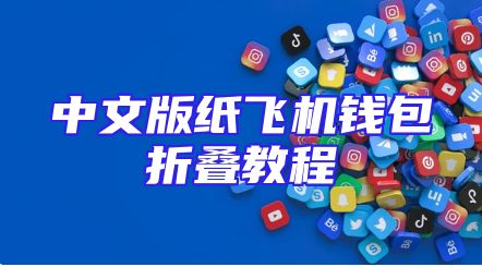 中文版纸飞机钱包折叠教程