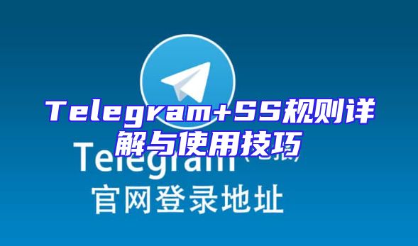 Telegram+SS规则详解与使用技巧