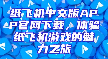 纸飞机中文版APP官网下载，体验纸飞机游戏的魅力之旅