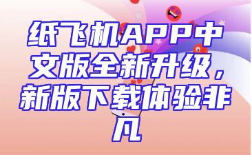 纸飞机APP中文版全新升级，新版下载体验非凡