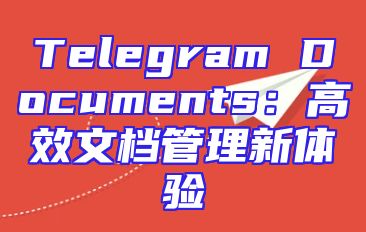 Telegram Documents：高效文档管理新体验
