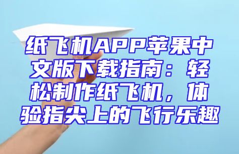 纸飞机APP苹果中文版下载指南：轻松制作纸飞机，体验指尖上的飞行乐趣
