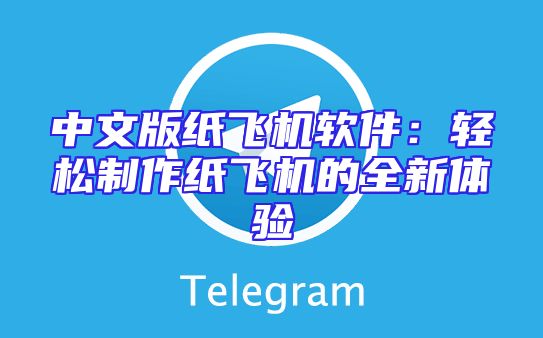 中文版纸飞机软件：轻松制作纸飞机的全新体验